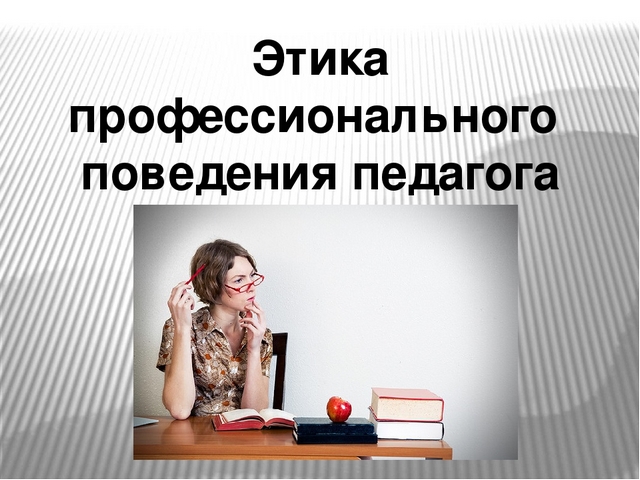 Законодательно закреплено что соблюдение профессиональной этики педагогом будет учитываться при. Смотреть фото Законодательно закреплено что соблюдение профессиональной этики педагогом будет учитываться при. Смотреть картинку Законодательно закреплено что соблюдение профессиональной этики педагогом будет учитываться при. Картинка про Законодательно закреплено что соблюдение профессиональной этики педагогом будет учитываться при. Фото Законодательно закреплено что соблюдение профессиональной этики педагогом будет учитываться при