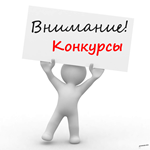 Объявлен конкурс