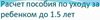 Памятка: как считать пособие по уходу за ребенком до 1,5 лет