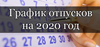 Как составить график отпусков на 2020 год