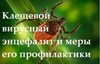 РЕКОМЕНДАЦИИ: КЛЕЩЕВОЙ ВИРУСНЫЙ ЭНЦЕФАЛИТ  и меры его профилактики