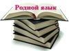 Русский как родной язык – на сайте ИПК и ПП РО РА.
