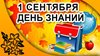 01 сентября 2023 –«День знаний».