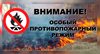 Особый противопожарный режим вводится на всей территории Республики Алтай