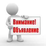 Объявление!