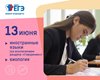 13 июня 2023 года прошел ЕГЭ по биологии и английскому языку (письменная часть).