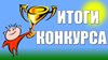 Итоги конкурсов «Новые идеи», «Калейдоскоп идей» для педагогов начальной, средней и старшей школы образовательных учреждений.