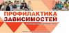 Журнал «Профилактика зависимостей»