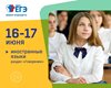 ЕГЭ по иностранным языкам (раздел «Говорение») прошел 16 июня. 