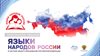 Проведен семинар-совещание «Языки народов России в системе общего образования Российской Федерации».