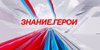 Форум  «Знание.Герои».