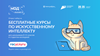 Код будущего. Искусственный Интеллект