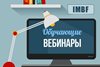 Вебинары для учителей. Расписание  на ноябрь 2019 года