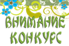 Республиканский конкурс на лучшую разработку занятия по алтайскому языку.