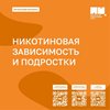 Никотиновая зависимость и подростки