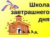 Заочный конкурс управленческих проектов «Школа завтрашнего дня». 