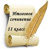 Итоговое сочинение