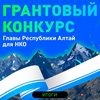 В этом году более сотни заявок поступило на конкурс грантов главы Республики Алтай