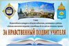 ИТОГИ регионального этапа Всероссийского конкурса «За нравственный подвиг учителя».