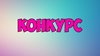 Региональный заочный конкурс   «Педагогическая игротека». 