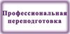 Курсы профессиональной переподготовки. 