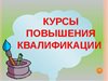 Курсы повышения квалификации для  руководителей и их заместителей.