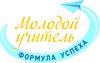1-2 ноября 2016 года в г. Барнауле Алтайского края пройдет Форум   «Молодой учитель. Формула успеха».