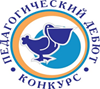 Всероссийский  конкурс   «Педагогический дебют – 2017».