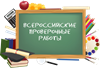 О проведении Всероссийских проверочных работ  (ВПР).  