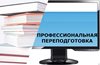 Курсы профессиональной переподготовки с 27 февраля по 3 марта 2017 года.