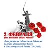 2 февраля - День воинской славы России.