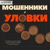 НОВЫЕ ВИДЫ МОШЕННИЧЕСТВА.