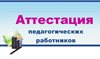 Оптимизация правоприменения Порядка аттестации педагогических работников. 