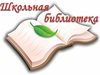 Республиканский заочный конкурс «Школьный библиотекарь Республики Алтай - 2017». 