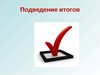 Итоги участия в акции «Далевский диктант».