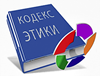 Кодекс  этики и служебного поведения работников Министерства  образования и науки Республики Алтай и подведомственных ему учреждений (организаций).