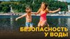 Безопасность у воды