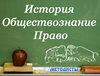 До 22.08.2016 г. можно подать заявку на  бюджетные дистанционные курсы повышения квалификации для учителей истории, обществознания. 