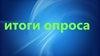 Итоги участия во всероссийском опросе о качестве работы образовательных организаций. 