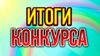 Итоги конкурса «Навеки с Россией».