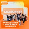 Мы сильнее, когда #МЫВМЕСТЕ