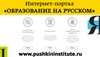 Курсы для педагогов на портале «Образование на русском».