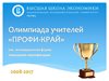 Всероссийская профессиональная олимпиада  по русскому языку и математике.