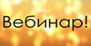 6 апреля 2016 г. -  вебинары  «Подготовка к ГИА обучающихся».