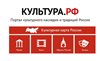 «Культура.РФ»  - единый интернет-портал для популяризации культурного наследия и традиций России.