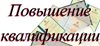 Курсы ПК  по теме «Конкурс как средство демонстрации профессионально¬ педагогического мастерства».