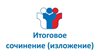 Опубликованы результаты итогового сочинения (изложения).