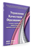 Подписка на  журнал «Управление качеством образования: теория и практика эффективного администрирования»