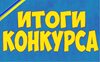 Итоги районного конкурса  «Удивительное рядом»