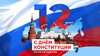 С Днём Конституции! 